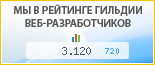 Ratix, г. Кемерово, в независимом рейтинге Восточно-Европейской гильдии веб-разработчиков - показатель рейтинга и место по России