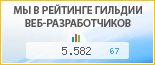 Компания Сайтмедиа, г. Саратов, в независимом рейтинге Восточно-Европейской гильдии веб-разработчиков - показатель рейтинга и место по России