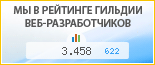 Вебсайтик, г. Саратов, в независимом рейтинге Восточно-Европейской гильдии веб-разработчиков - показатель рейтинга и место по России