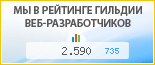 WEB VEGA, г. Челябинск, в независимом рейтинге Восточно-Европейской гильдии веб-разработчиков - показатель рейтинга и место по России