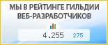 Дизайн-студия Orange Label, г. Москва, в независимом рейтинге Восточно-Европейской гильдии веб-разработчиков - показатель рейтинга и место по России