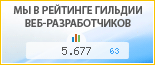 Интернет-агентство "Веб-решение", г. Волгоград, в независимом рейтинге Восточно-Европейской гильдии веб-разработчиков - показатель рейтинга и место по России