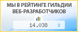 ART.LEBEDEV, г. Москва, в независимом рейтинге Восточно-Европейской гильдии веб-разработчиков - показатель рейтинга и место по России